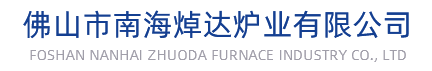 佛山市南海焯达炉业有限公司